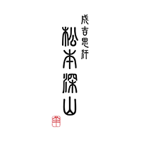 ジンギスカン専門店 松本深山